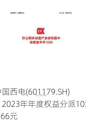 中国西电(601179.SH)：2023年年度权益分派10派0.66元