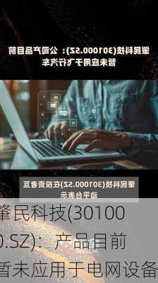 肇民科技(301000.SZ)：产品目前暂未应用于电网设备