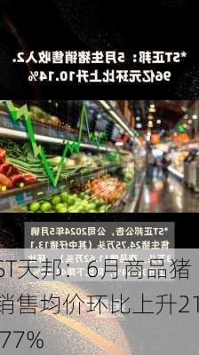 ST天邦：6月商品猪销售均价环比上升21.77%