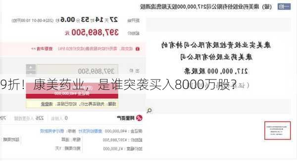 9折！康美药业，是谁突袭买入8000万股？