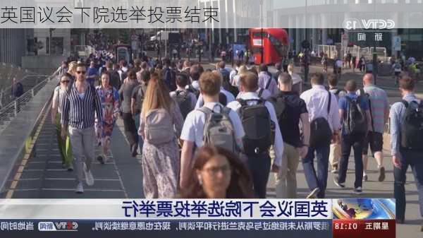 英国议会下院选举投票结束