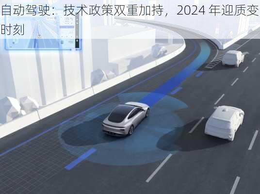 自动驾驶：技术政策双重加持，2024 年迎质变时刻