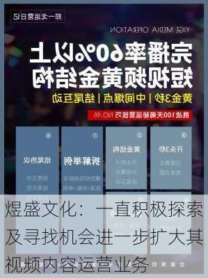 煜盛文化：一直积极探索及寻找机会进一步扩大其视频内容运营业务