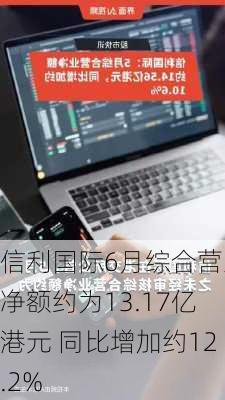 信利国际6月综合营业净额约为13.17亿港元 同比增加约12.2%