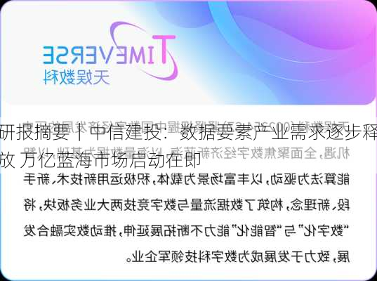 研报摘要｜中信建投：数据要素产业需求逐步释放 万亿蓝海市场启动在即