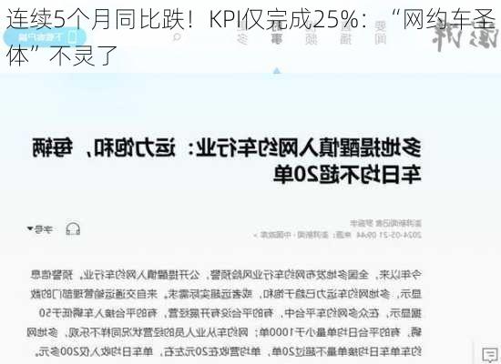 连续5个月同比跌！KPI仅完成25%：“网约车圣体”不灵了