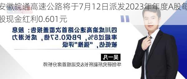 安徽皖通高速公路将于7月12日派发2023年年度A股每股现金红利0.601元