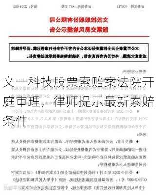 文一科技股票索赔案法院开庭审理，律师提示最新索赔条件