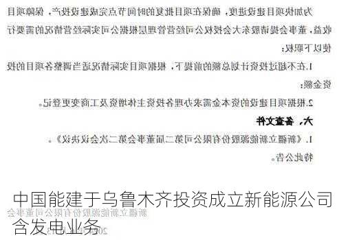 中国能建于乌鲁木齐投资成立新能源公司 含发电业务