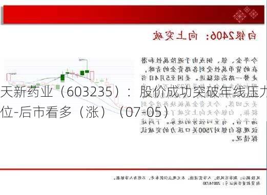 天新药业（603235）：股价成功突破年线压力位-后市看多（涨）（07-05）