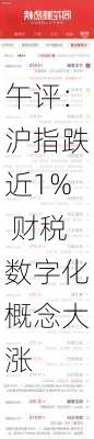 午评：沪指跌近1% 财税数字化概念大涨