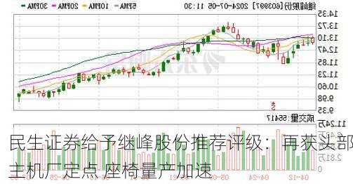 民生证券给予继峰股份推荐评级：再获头部主机厂定点 座椅量产加速