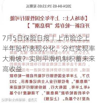 7月5日保险日报丨上市险企上半年股价表现分化，分红实现率大滑坡？实则平滑机制积蓄未来高收益