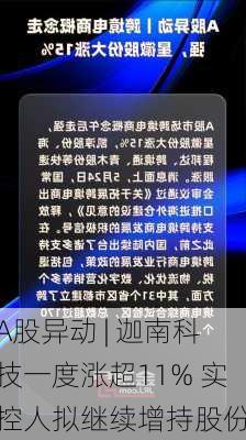 A股异动 | 迦南科技一度涨超11% 实控人拟继续增持股份