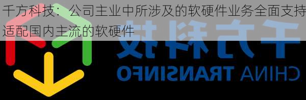 千方科技：公司主业中所涉及的软硬件业务全面支持适配国内主流的软硬件