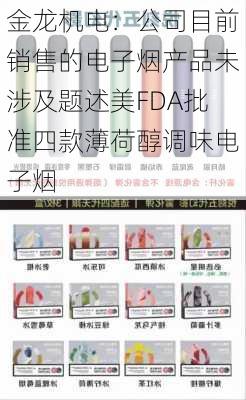 金龙机电：公司目前销售的电子烟产品未涉及题述美FDA批准四款薄荷醇调味电子烟