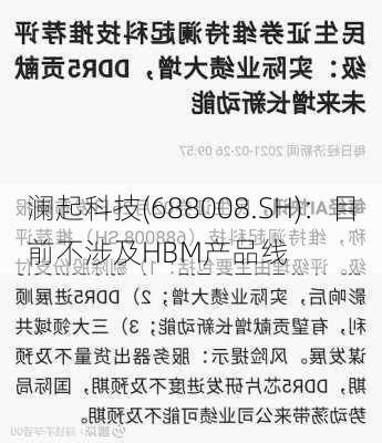 澜起科技(688008.SH)：目前不涉及HBM产品线