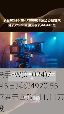 快手-W(01024)7月5日斥资4920.55万港元回购111.11万股