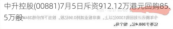 中升控股(00881)7月5日斥资912.12万港元回购85.5万股