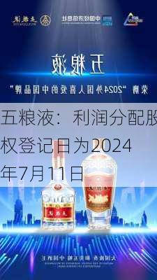 五粮液：利润分配股权登记日为2024年7月11日