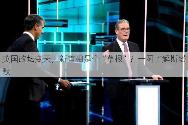 英国政坛变天，新首相是个“草根”？一图了解斯塔默