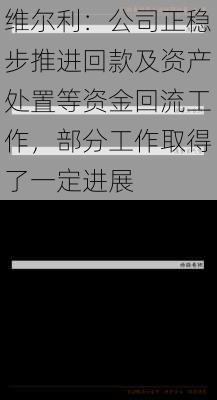 维尔利：公司正稳步推进回款及资产处置等资金回流工作，部分工作取得了一定进展