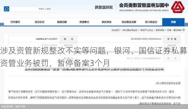 涉及资管新规整改不实等问题，银河、国信证券私募资管业务被罚，暂停备案3个月