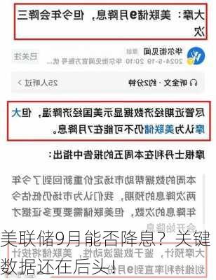 美联储9月能否降息？关键数据还在后头！