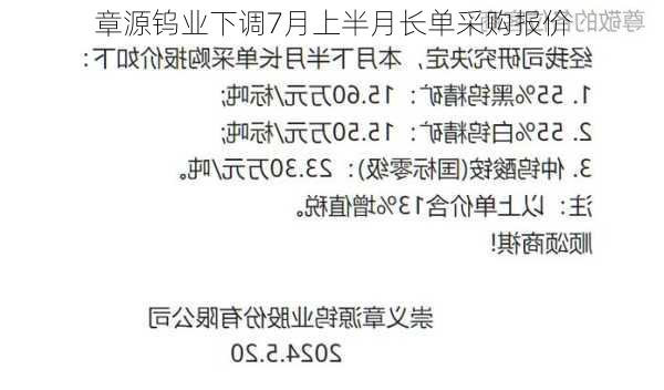 章源钨业下调7月上半月长单采购报价