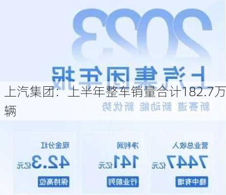 上汽集团：上半年整车销量合计182.7万辆