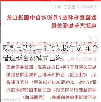 欧盟电动汽车临时关税生效  车企借道新合资模式出海