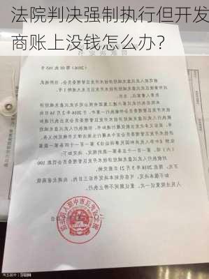 法院判决强制执行但开发商账上没钱怎么办？