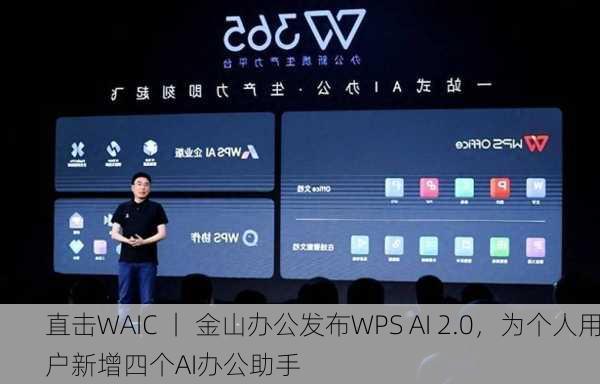 直击WAIC 丨 金山办公发布WPS AI 2.0，为个人用户新增四个AI办公助手