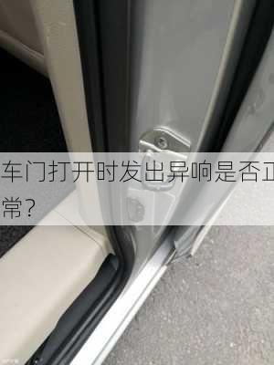 车门打开时发出异响是否正常？