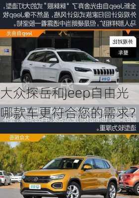 大众探岳和Jeep自由光哪款车更符合您的需求？