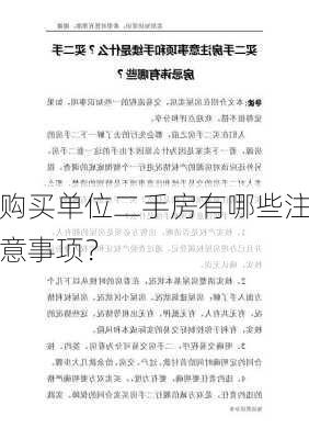 购买单位二手房有哪些注意事项？