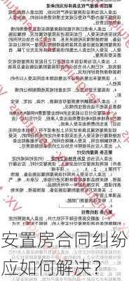 安置房合同纠纷应如何解决？