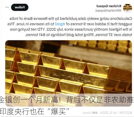 金银创一个月新高！背后不仅是非农助推 印度央行也在“爆买”