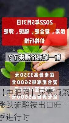 【中肥网】尿素频繁涨跌　硫酸铵出口旺季进行时