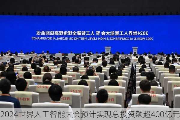 2024世界人工智能大会预计实现总投资额超400亿元