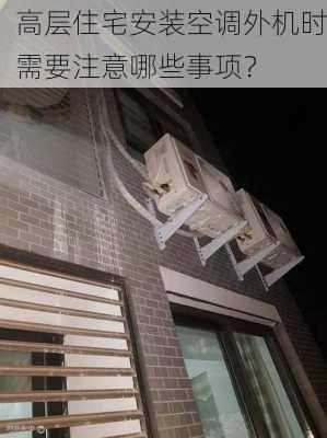 高层住宅安装空调外机时需要注意哪些事项？