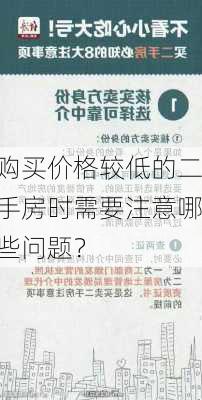 购买价格较低的二手房时需要注意哪些问题？