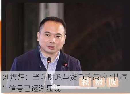 刘煜辉：当前财政与货币政策的“协同”信号已逐渐显现