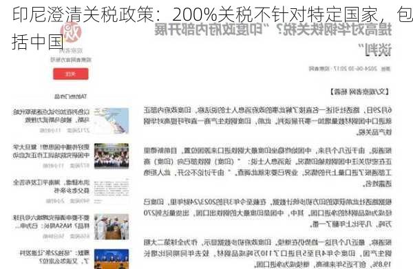 印尼澄清关税政策：200%关税不针对特定国家，包括中国