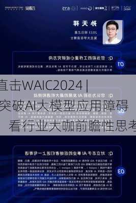 直击WAIC2024 | 突破AI大模型应用障碍，看行业大咖前瞻性思考