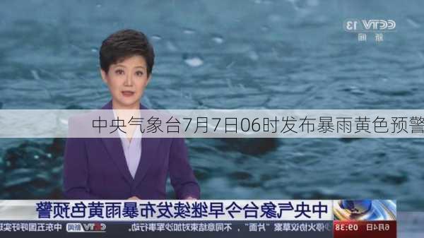 中央气象台7月7日06时发布暴雨黄色预警