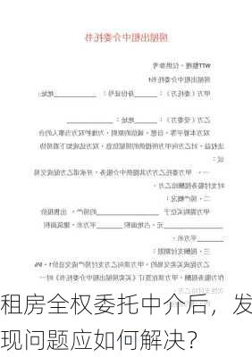 租房全权委托中介后，发现问题应如何解决？