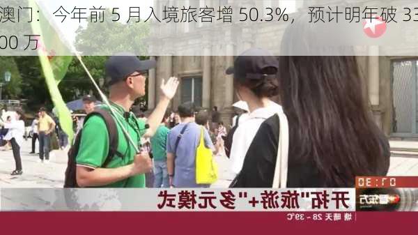 澳门：今年前 5 月入境旅客增 50.3%，预计明年破 3300 万