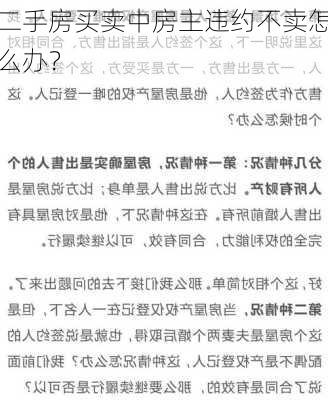 二手房买卖中房主违约不卖怎么办？