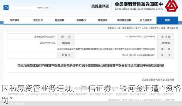 因私募资管业务违规，国信证券、银河金汇遭“资格罚”